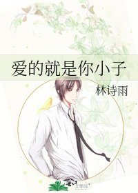 《爱的就是你小子》