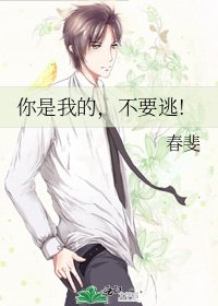 《你是我的,不要逃!》