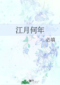 《江月何年》