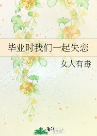 《毕业时我们一起失恋》