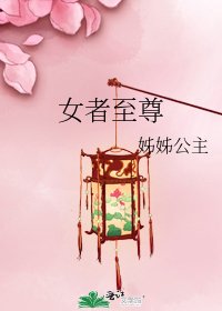 《女者至尊》