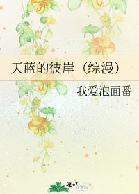 《天蓝的彼岸(综漫)》
