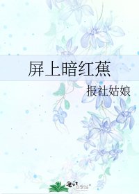 《屏上暗红蕉》