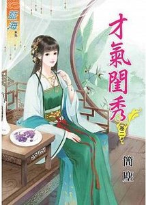 《才气闺秀(卷二)》