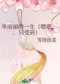 《华丽丽的一生(嗯嗯,只受砖)》