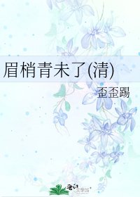 《眉梢青未了(清)》