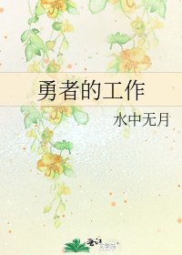 《勇者的工作》