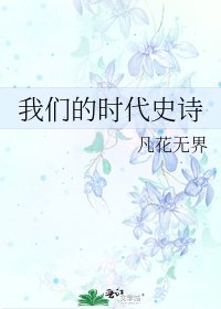 《我们的时代史诗》