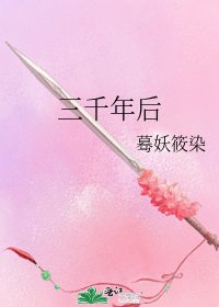 《三千年后》