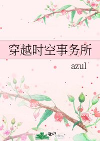 《穿越时空事务所》