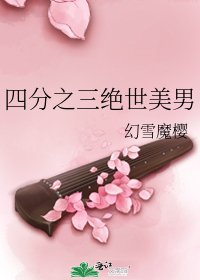 四分之三绝世美男