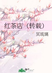 《红茶店(转载)》