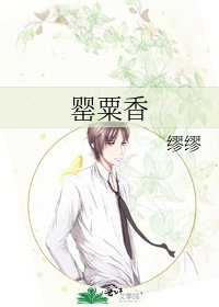 《罂粟香》