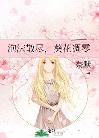 泡沫散尽，葵花凋零