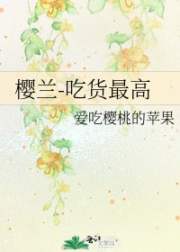 《樱兰-吃货最高》