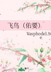 《飞鸟(佑要)》