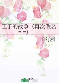 王子的战争（再次改名= =）