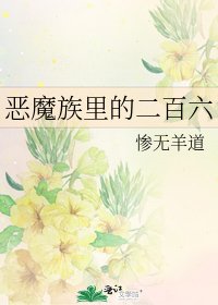 《恶魔族里的二百六》