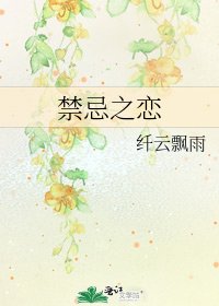 《禁忌之恋》