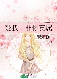 《爱我 非你莫属》