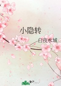 《小隐转》
