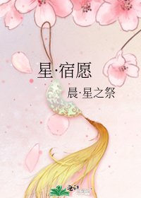 星·宿愿