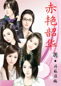 《赤艳韶华》