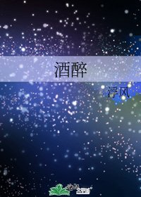 《酒醉》