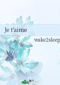 《Je t'aime》
