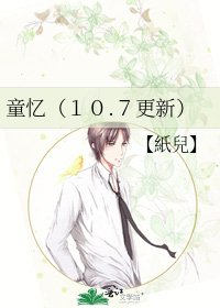《童忆(10.7更新)》