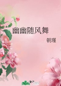 《幽幽随风舞》