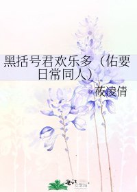《黑括号君欢乐多(佑要日常同人)》