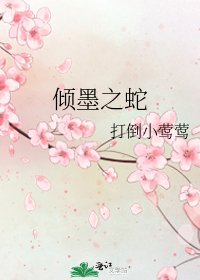 《倾墨之蛇》
