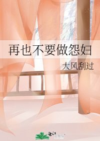 《再也不要做怨妇》