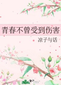 《青春不曾受到伤害》