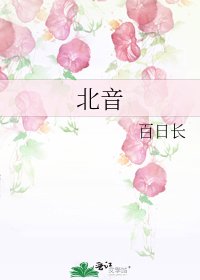 《北音》