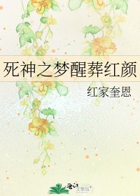 《死神之梦醒葬红颜》