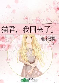 《猫君,我回来了。》