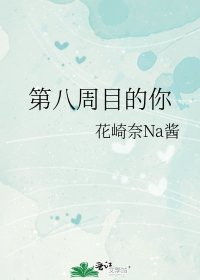《第八周目的你》