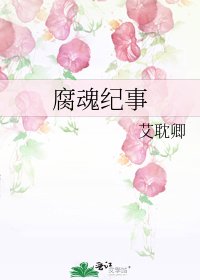 《腐魂纪事》