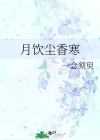《月饮尘香寒》