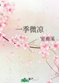 一季微凉