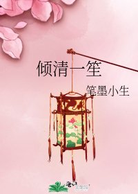 《倾清一笙》
