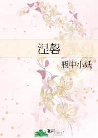 《涅磐》
