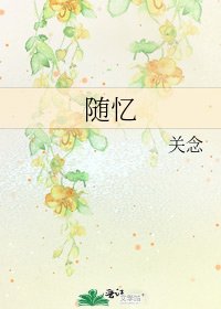 《随忆》