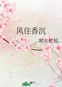 《风住香沉》