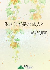 《我老公不是地球人?》