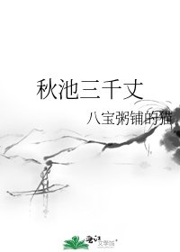 《秋池三千丈》