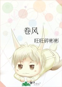 《卷风》