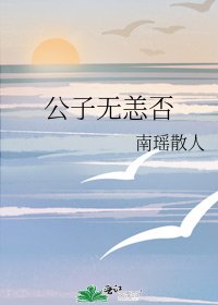 《公子无恙否》